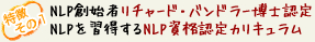 NLP創始者リチャード・バンドラー博士認定NLPを習得するNLP資格認定カリキュラム